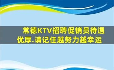 常德KTV招聘促销员待遇优厚.请记住越努力越幸运