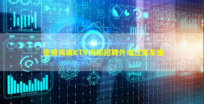 张掖高端KTV内部招聘外地过来车接